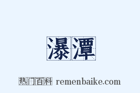 瀑潭是什么意思的图片